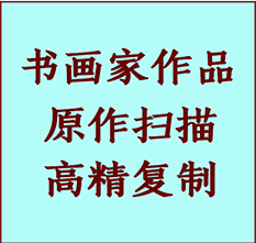 长子书画作品复制高仿书画长子艺术微喷工艺长子书法复制公司